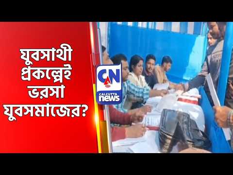 যুবসাথী প্রকল্পেই ভরসা যুবসমাজের?