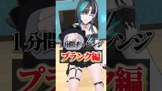 1分間チャレンジ！プランク編！#shorts #vtuber #ホロライブ 【輪堂千速/#hololivedev_is 】