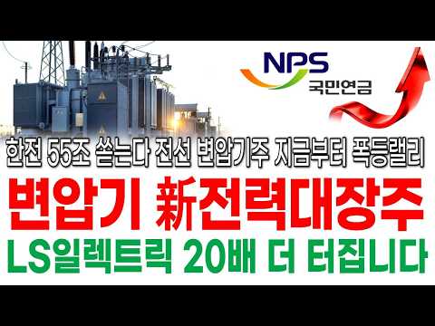 [주식추천]💥한전 55조 쏟는다 전선 변압기주 지금부터 폭등랠리, 변압기 新전력대장주 LS일렉트릭보다 훨씬 더 올라갑니다 #주식추천 #변압기관련주 #변압기주