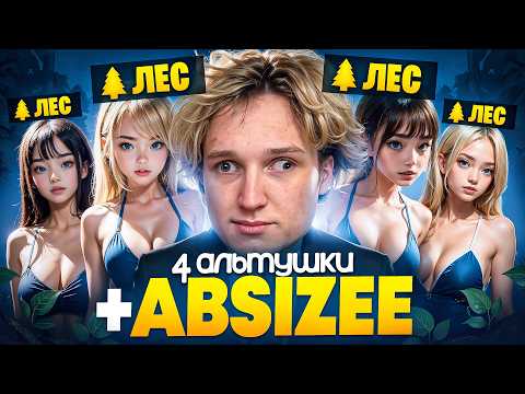 4 ЖЕНЩИНЫ В ЛЕСУ ПЫТАЮТ АБСАЙЗА В ДОТЕ