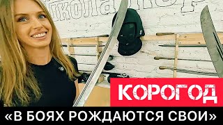 КОРОГОД. КУЛЬТУРНЫЙ ФРОНТ. "И БРАТСТВО ВЕРНОЕ НЕ СЛЕПНЕТ,  В БОЯХ РОЖДАЮТСЯ СВОИ".