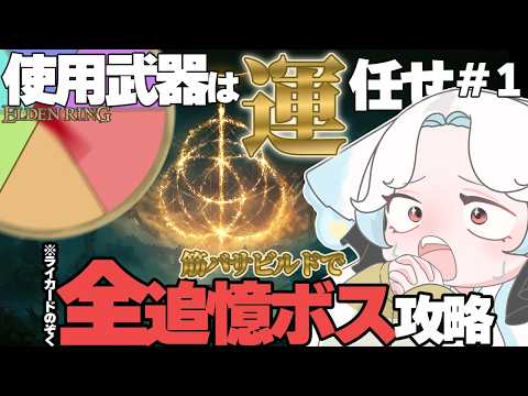 【ELDEN RING】ルーレットに身を委ね、筋バサビルドで追憶ボスに挑む【つきのよい】