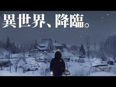 【白馬森のわさび農園オートキャンプ場】まるでおとぎの国！異世界で絶景雪中キャンプ