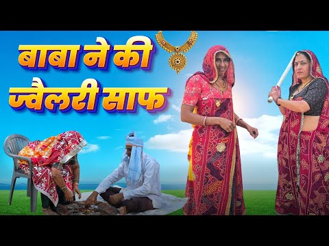 श्याम बाबा का भक्त बताकर ताई को लुटा || Haryanvi comedy || Rajasthani Marwadi Comedy