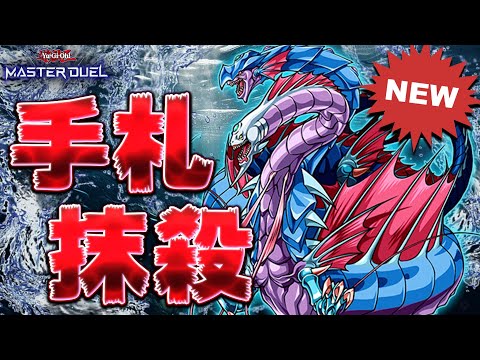 ホビーの動画サムネイル - 【全ハンデス】重症モンスター『海竜神－ネオダイダロス』を救いたい【遊戯王マスターデュエル】【Yu-Gi-Oh! Master Duel】