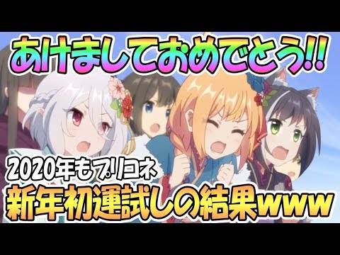 【プリコネR】新年初運試しの結果ｗｗ2020年もプリコネですね☆【プリンセスコネクト！Re:Dive / Princess Connect / 実況】