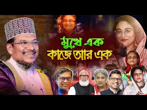 🔥 আব্দুল্লাহ ইবনে উবাই এর নবীর যুগে মুনাফিকের ঘটনা || আল্লামা শাইখ জামাল উদ্দিন || Bangla Waz 2025