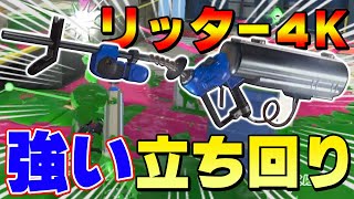 昇格戦でもリッター4Kで圧倒出来る最強の立ち回りを教えます!!www【スプラトゥーン3】【そらねこ】【リッター4K】