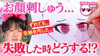 「もうやり直すしかないんですよ！」顔刺しゅうが失敗した時どうすればいい！？リカバーの方法は？たきゅーとちゃんとPで話をしてみた！【推しぬい】