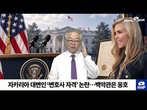 [NNP 컷] 자카리아 백악관 대변인 ‘변호사 자격’ 논란…백악관은 옹호