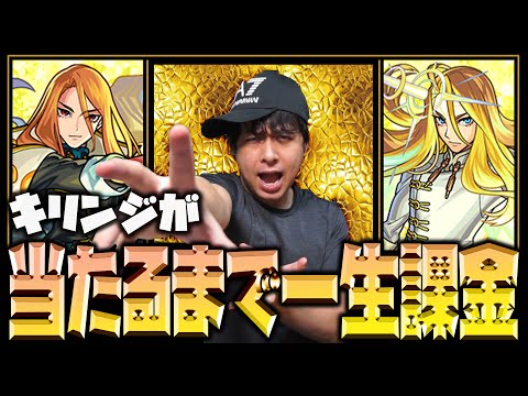 【モンスト】※課金※超獣神祭『キリンジ』当たるまで一生ガチャ引き続ける地獄【ぎこちゃん】