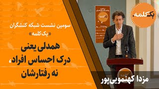 همدلی یعنی درک احساس افراد، نه رفتارشان