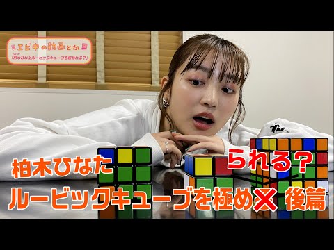 [Ebichu no Doga Toka Vol.31] Hinata Kashiwagi Can you master the Rubik's Cube? Part 2