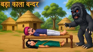 बड़ा काला बन्दर | Haunted Black Monkey | Horror Stories | Bhootiya Kahaniya | Haunted Stories | Story
