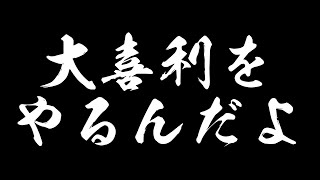 大喜利がしたいんだよ