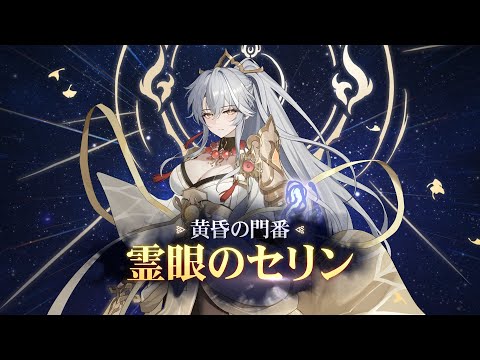 霊眼のセリン：黄昏の門番 | 新規スキンのサムネイル