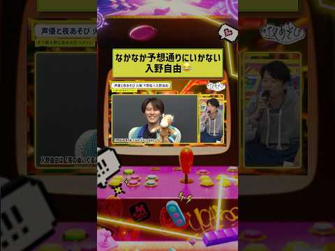 なかなか予想通りにならず呆れ笑いの #下野紘 😂 #入野自由 #下野入野と夜あそび #声優と夜あそび #声優 #shorts