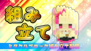 ミタクルブロック組み立て配信