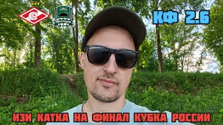 СПАРТАК КРАСНОДАР / ПРОГНОЗ НА СУПЕРКУБОК РОССИИ