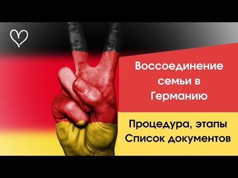 Воссоединение семьи в Германии. Этапы, документы, процедура