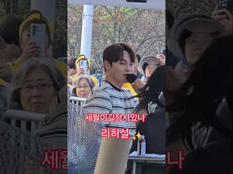 박서진 세월이길장사있나 리허설 #박서진 #박현빈 #<strong>김다나</strong> #지원이 #유민 #전국노래자랑인천광역시영종구 #남희석 #전국노래자랑