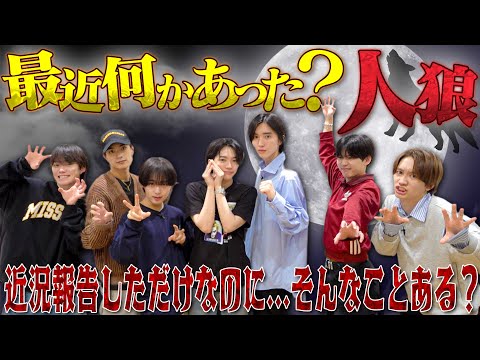 なにわ男子【最近そんなことあったん?】エピソードドークで嘘を見抜け!?