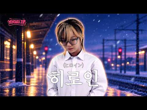 [안예은] back number(백 넘버) - 히로인(ヒロイン) | YENTAKU.ZIP
