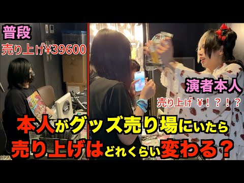 アーティスト本人がグッズ売り場に立ったら売り上げはどれくらい変わるの？