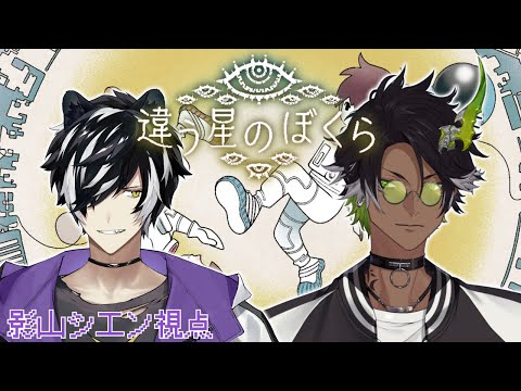 【違う星のぼくら 】魔フィア、違う視点なれど【影山シエン/荒咬オウガ】