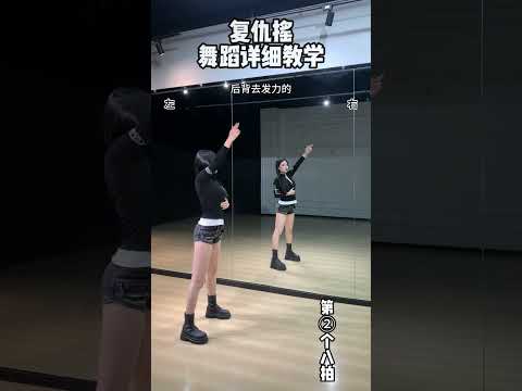 復仇搖 #dance cover