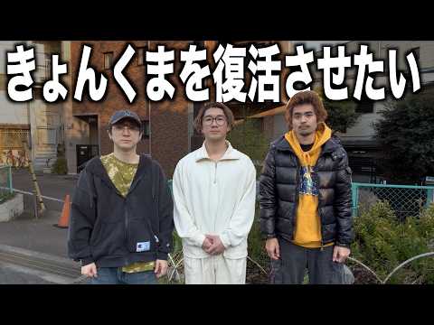 きょんくまを復活させたい