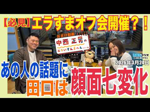 【おまけ動画】ＭＢＳラジオ『中西正男のエラいすんまへん...。』（2026年3月24日)『【必見】エラすまオフ会開催？！ あの人の話題に田口は顔面七変化』