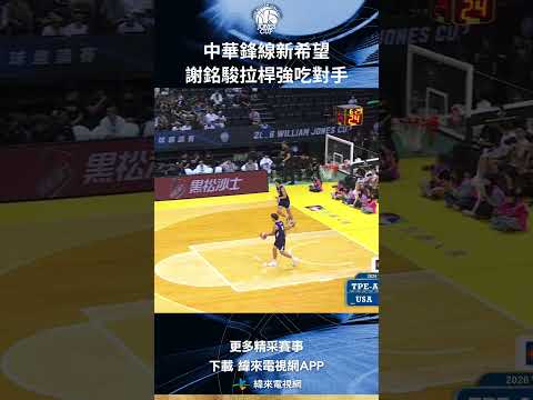 #瓊斯盃　謝銘駿展現勁爆體能！在對手面前滯空拉桿強行打進上籃　#美國 #中華藍 謝 SHORT