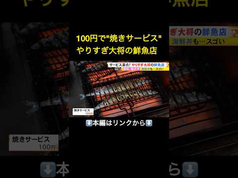 ⬆️本編はリンクから⬆️焼きや煮付けもその場で対応…“やりすぎ大将”のサービスが止まらない鮮魚店 地元の天然魚を驚きの安さで#shorts