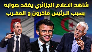 شاهد الاعلام الجزائري يفقد صوابه تجاه الرئيس ماكرون و المغرب
