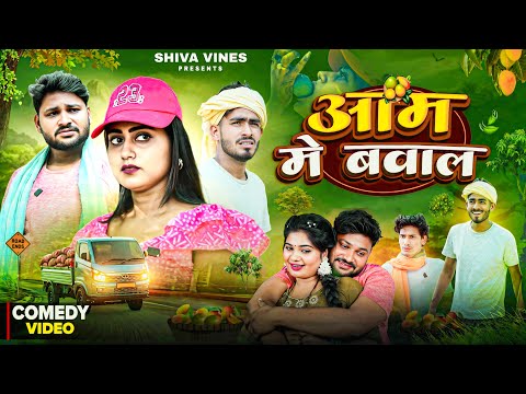 आम में बवाल | Aam Me Bawal | Shiva Vines | New Comedy Video
