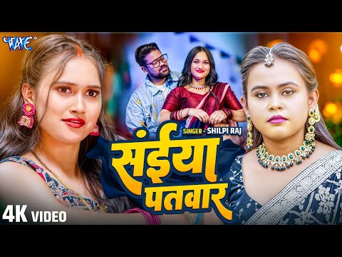 #Video | सईया पतवार | #Shilpi Raj | Ft. Riya Rao | Saiya Patwar | New #Bhojpuri Song | #Wave Music