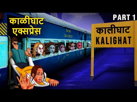 काळीघाट एक्सप्रेस | Marathi Goshti | Marathi Story | Marathi Kahani | Marathi Horror Stories
