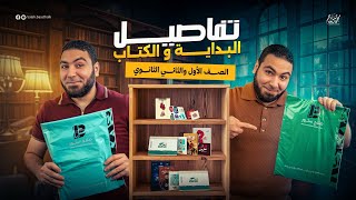 دليل طلاب أولى وتانية ثانوي 💥 (الكتب -  النظام - مواعيد البداية)