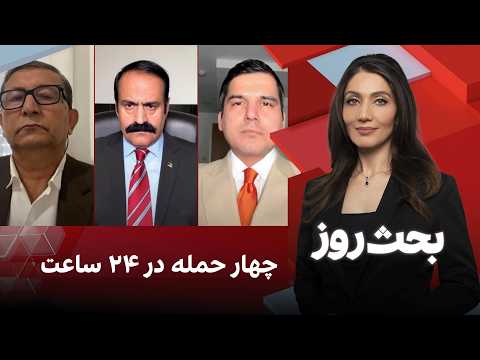 بحث روز: چهار حمله در ۲۴ ساعت