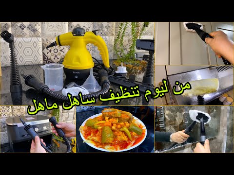 #صغير ومْحَايْنُو كبارْ ،من ليوم تنظيف ساهل ماهل مع جهاز تنظيف بالبخار ،ينقي روووعة 👌🏻