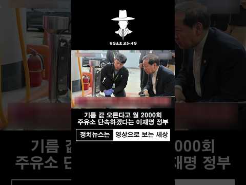기름값 오른다고 주유소 단속하는 이재명 정부
