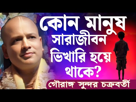 কোন মানুষ সারাজীবন ভিখারি হয়ে থাকে? | গৌরাঙ্গ সুন্দর চক্রবর্তী | gouranga sundar chakraborty Kirtan