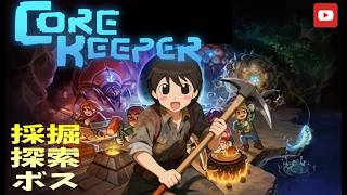 【corekeeper】#5 ラスボスまでいくぞ！ざ・えんどってね ('ω')【探索・採掘・ボス】