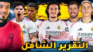 ريال مدريد لم ينتهي من صفقات الميركاتو. شلوتربيك و روبن دياز, انزو بـ120 ؟ عن ماتيوس و أيوب بوعدي