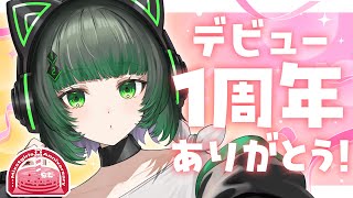【1周年ありがとう】特別振り返りお話し会するよ～～！💚💫【渚沢シチ / #ミクスト】