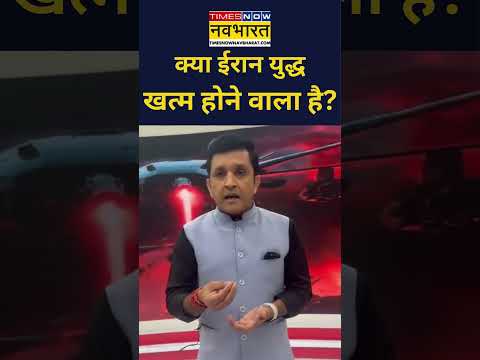 Iran Vs Israel: क्या ईरान युद्ध खत्म होने वाला है? #shorts #ytshorts #iran #israel #trump