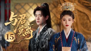 MULTISUB【最新古装剧】🔥《与君莫离》15｜皇帝情愫阻發展：皇帝舊情難忘強阻撓，兩人攜手共渡難關 #鞠婧祎 #白鹿 #丞磊 #曾舜曦