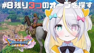 【ドラゴンクエストXI】オーブ残り3つを探し出す！【蜂蜜ぷりん/ぶいぱい】