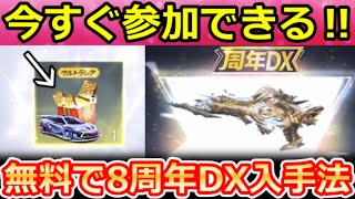 【荒野行動】無料で『8周年DX銃器』も当たる‼8周ガチャ内容&新色モード搭載のマクラ！史上初2カラー付きマクラーレン・金券抽選会の参加方法・